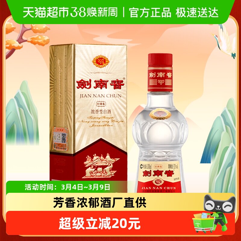 剑南春经典版52度白酒100ml