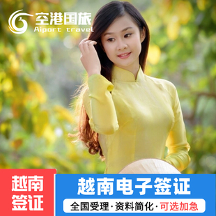 越南·EVISA·移民局网站·越南签证个人旅游电子签证30天90天旅游单次多次往返签证办理全国受理加急签证