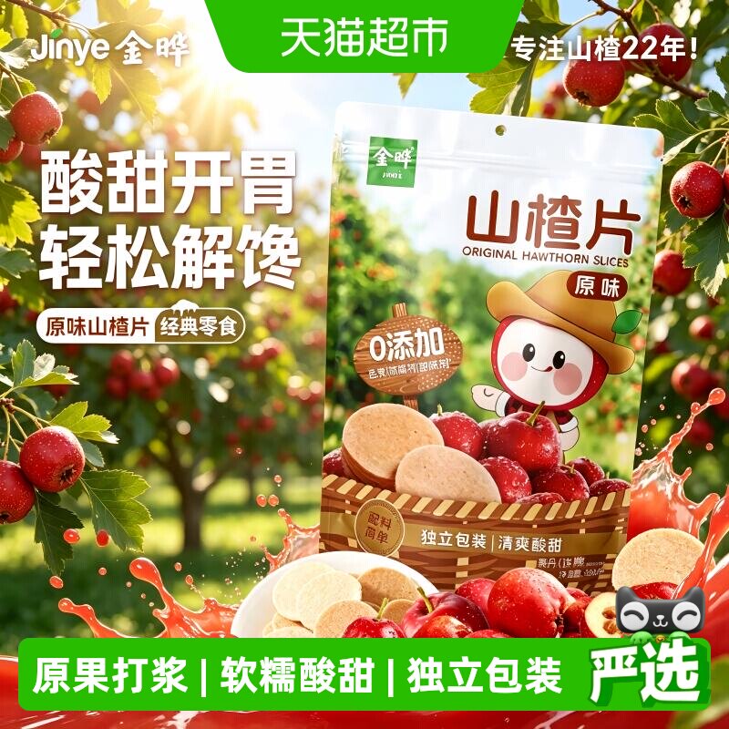 金晔陈皮山楂条休闲零食