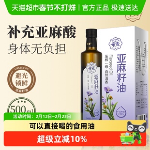 帝麦亚麻籽油初榨冷榨一级原香脱蜡亚麻子油500ml