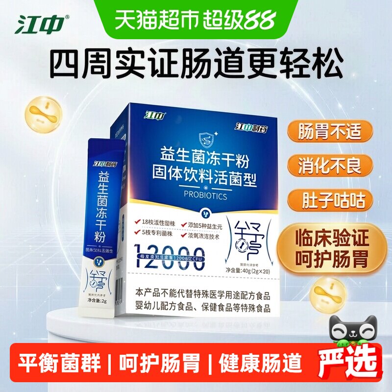 江中制药益生菌冻干粉助消化图片