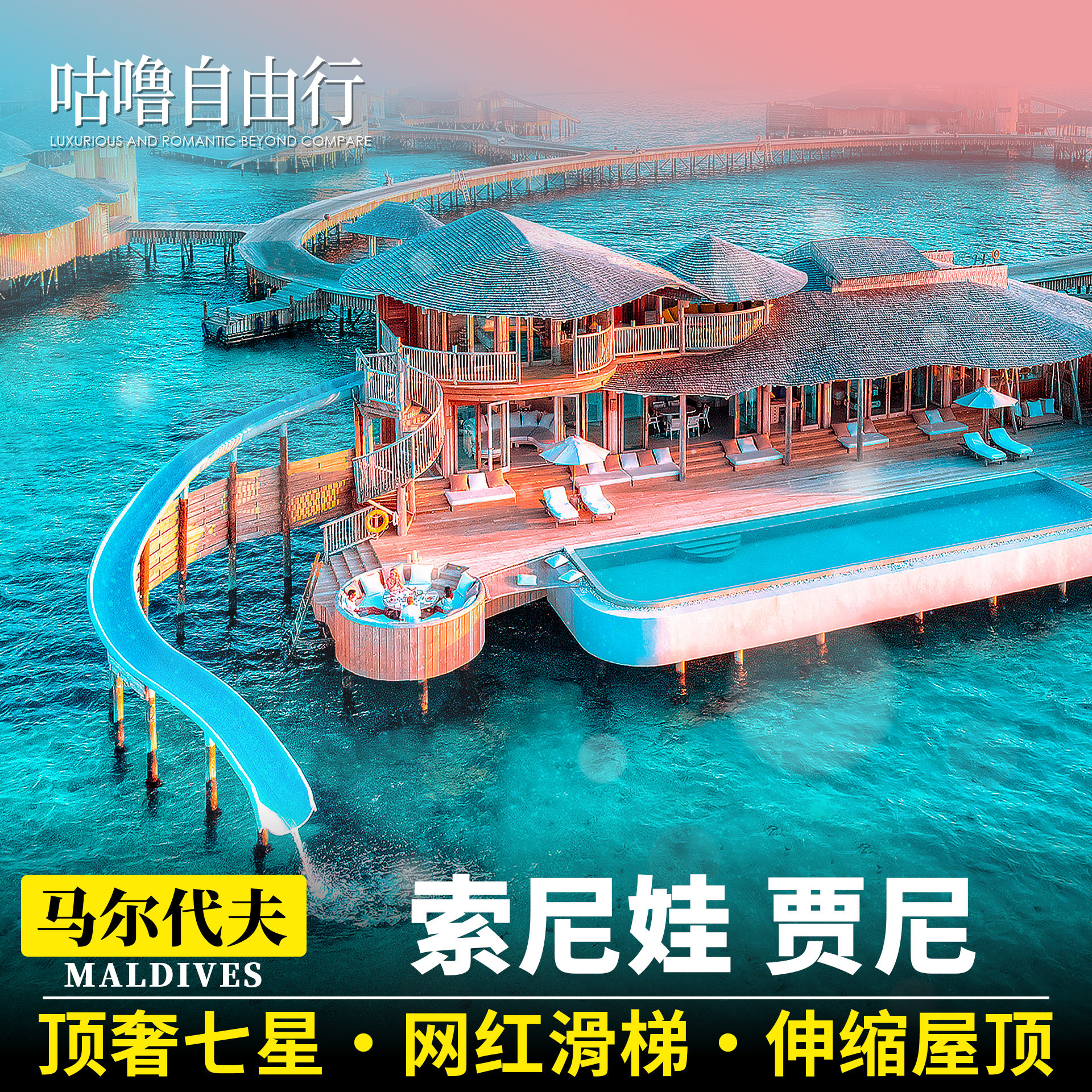 马尔代夫索尼娃贾尼岛[网红滑梯境外玩乐套餐/单项