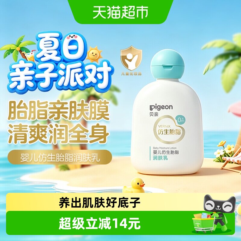 Pigeon贝亲婴儿润肤乳仿生胎脂润肤乳润肤霜宝宝保湿身体乳200ML
