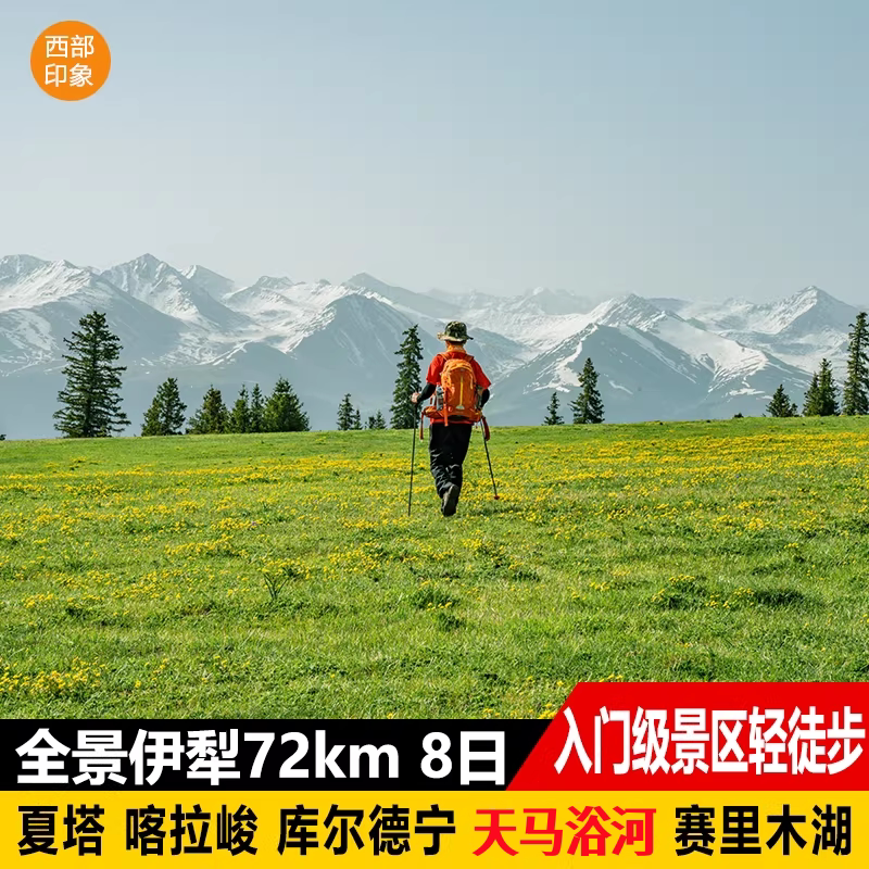 新疆伊犁8日游