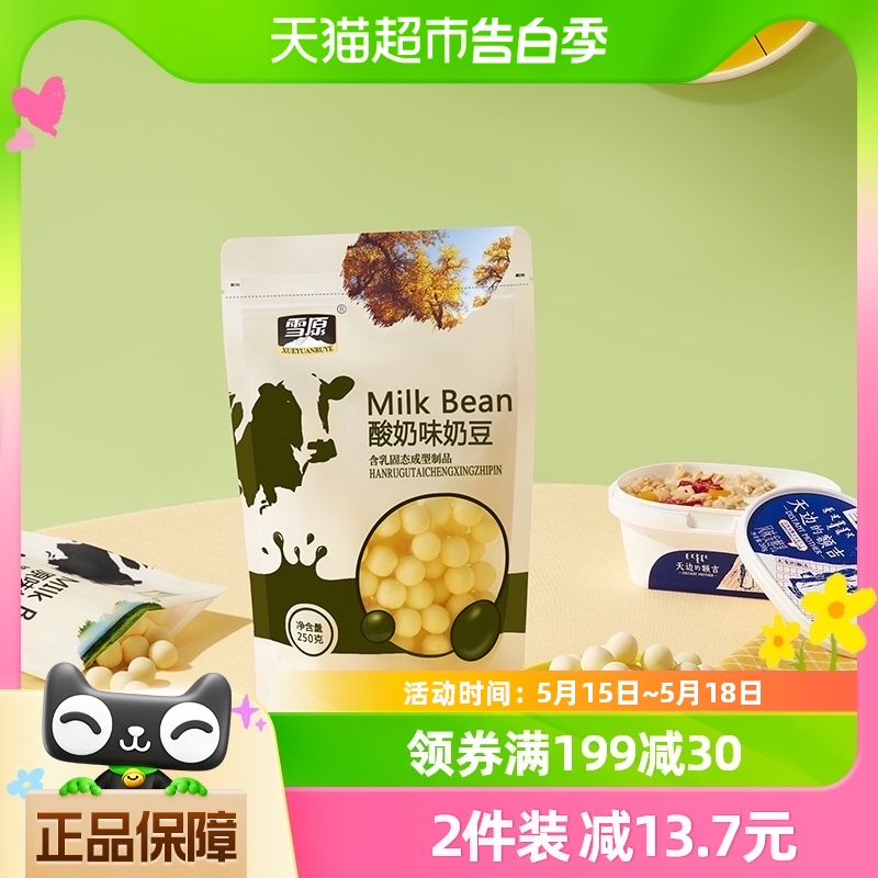 雪原酸奶味奶豆溶豆250g乳制品奶酪速食肉干休闲儿童零食小吃