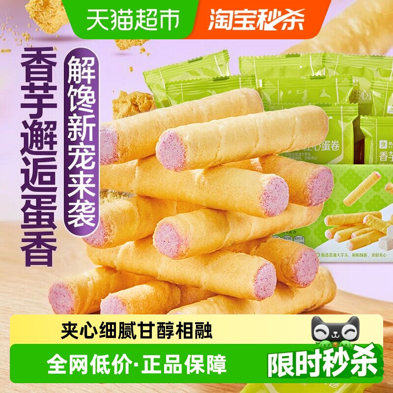 良品铺子香芋味香芋注心蛋卷整箱鸡蛋卷饼干糕点休闲零食点心