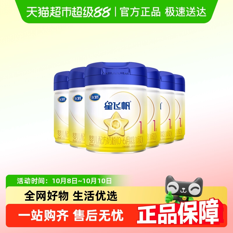 【5种HMOs】飞鹤星飞帆婴幼儿配方奶粉1段新生儿0-6月龄700g*6罐