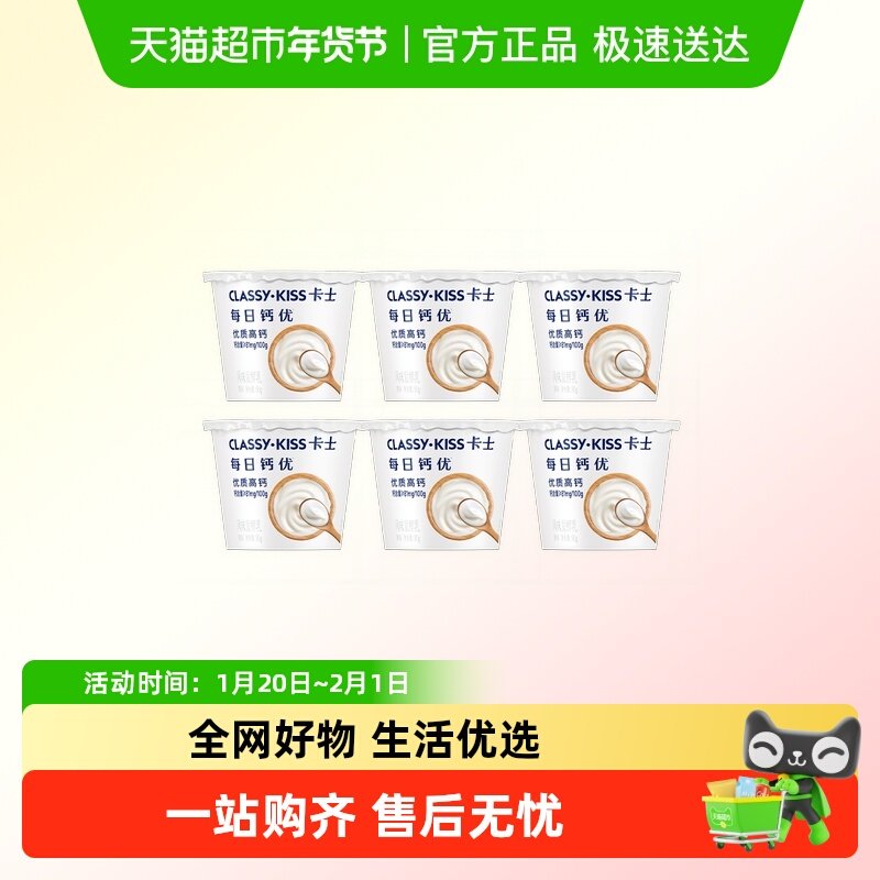 卡士酸奶每日钙优原味杯装90g*6杯低温酸奶风味发酵乳优质高钙,咖啡/麦片/冲饮,低温酸奶,淘宝优惠券,粉丝福利购,淘宝优惠卷