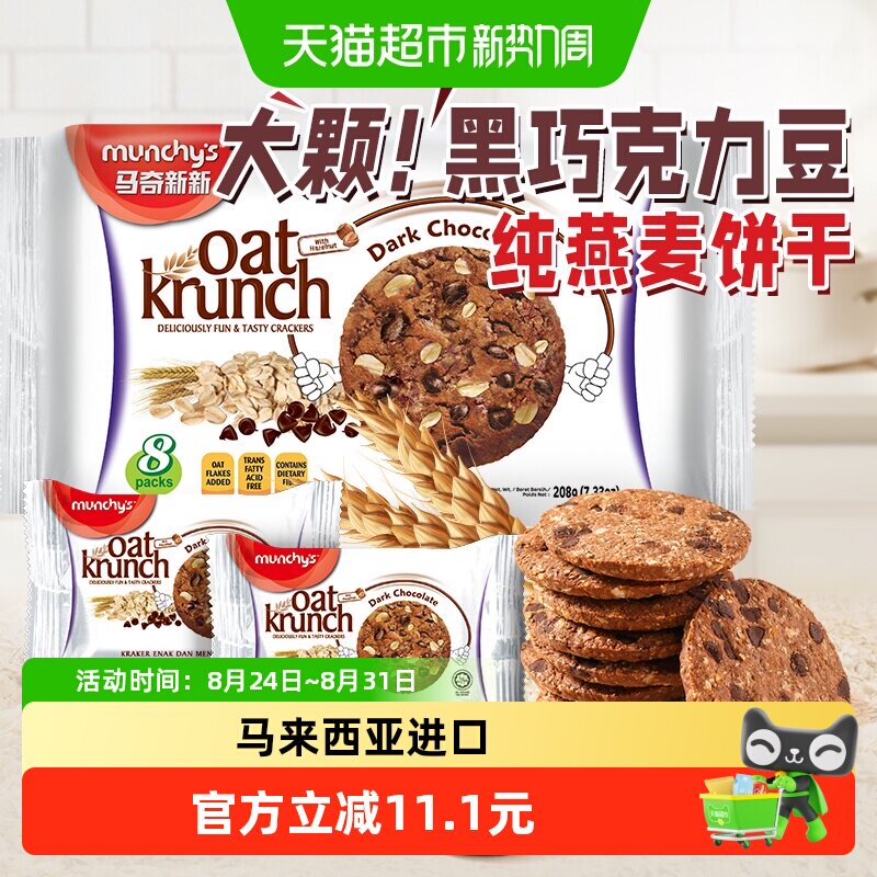 进口马来西亚马奇新新黑巧克力豆燕麦曲奇饼干208g零食代餐点心
