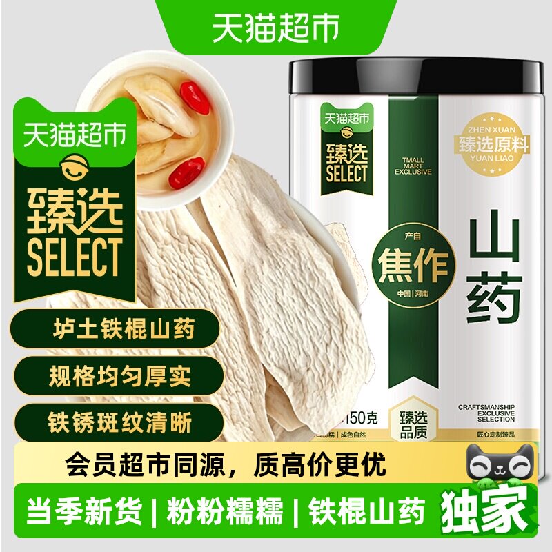 猫超臻选铁棍山药片（温县垆土 粉糯）怀山药干片茯苓芡实莲子茶