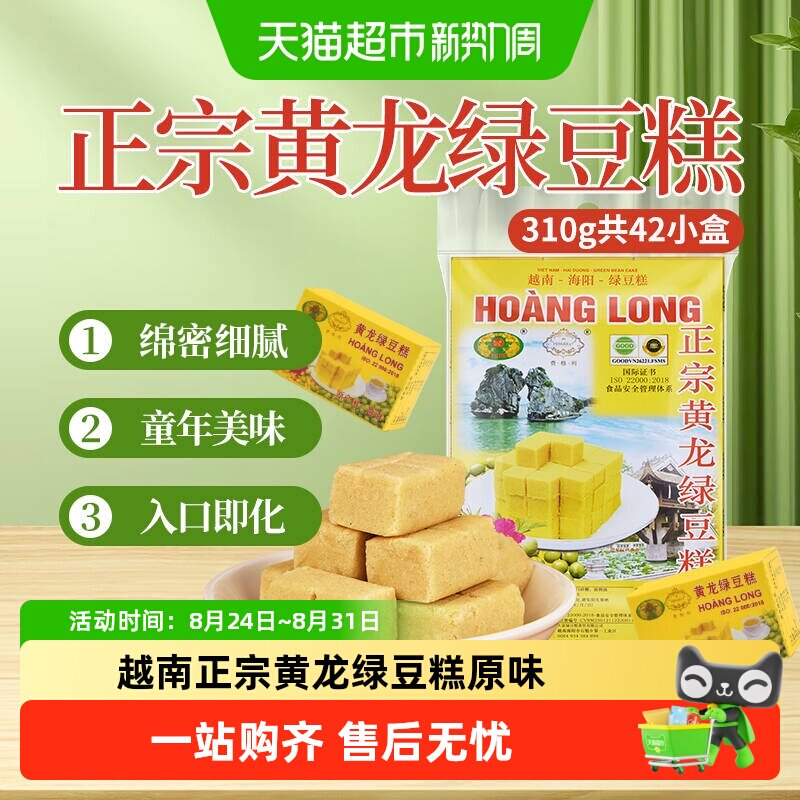 黄龙绿豆糕正宗越南进口原味310g(42小盒)方便即食零食小吃