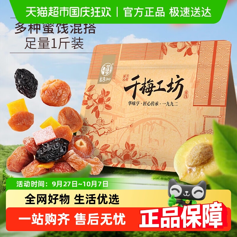 【包邮】华味亨千梅工坊混合果干蜜饯 梅子话梅西梅果脯酸甜零食