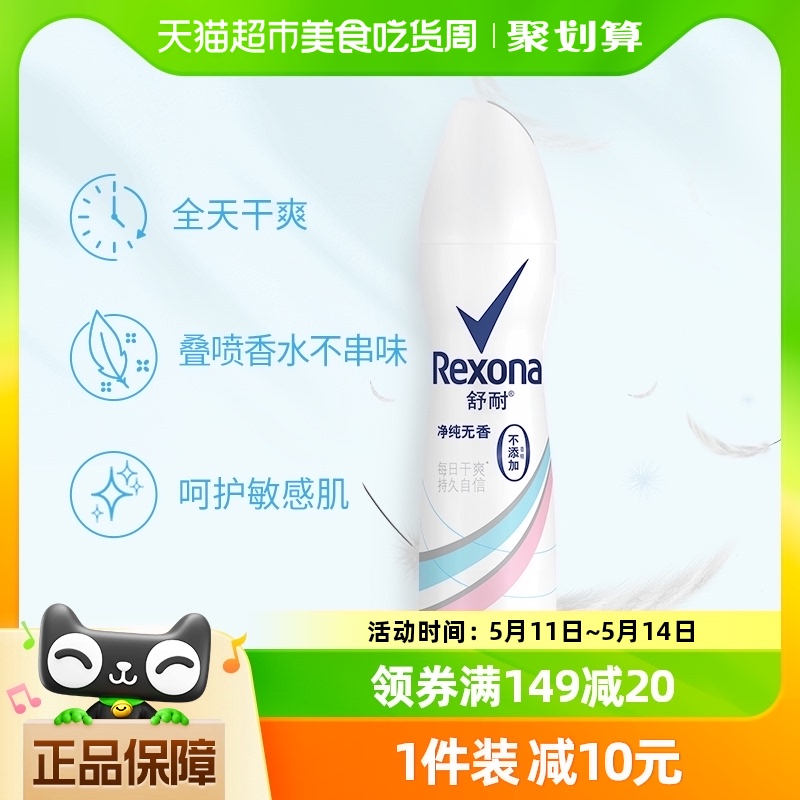 Rexona/舒耐净纯舒爽爽身香体止汗喷雾150ml/1瓶持久干爽去味 美容护肤/美体/精油 止汗露 原图主图