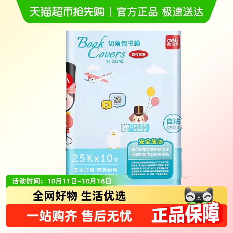 得力包书皮自粘透明磨砂书套小学生一年级课本书膜保护套包装纸