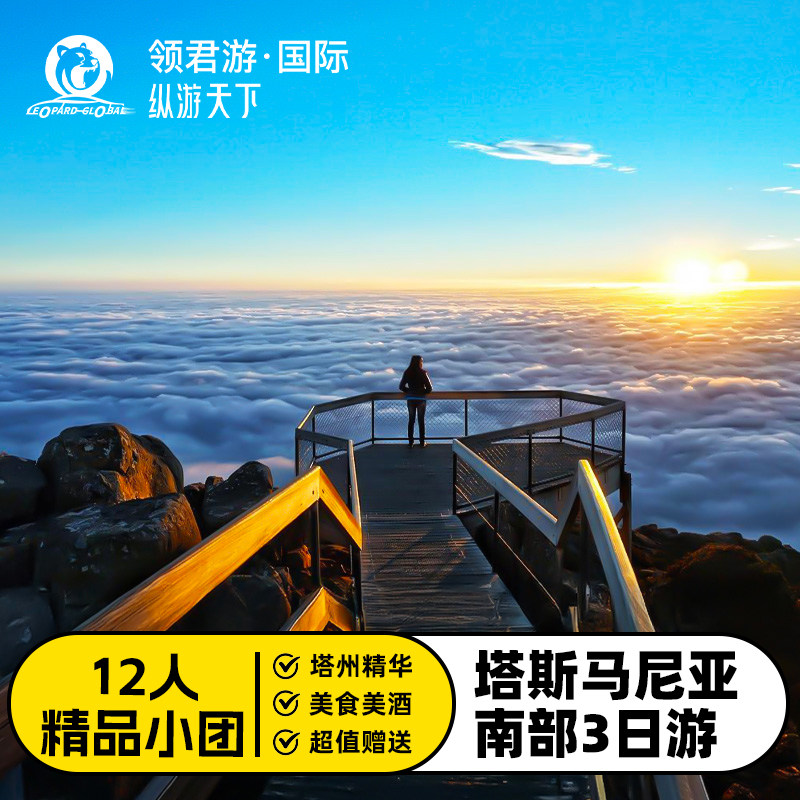澳洲塔斯马尼亚3日游