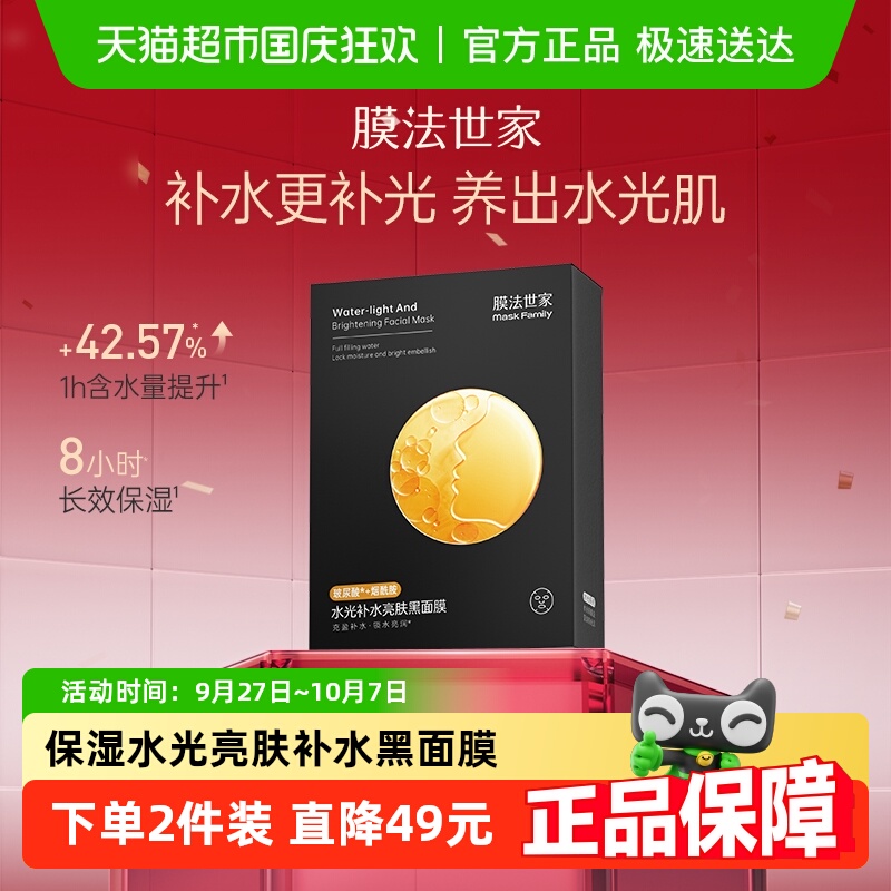 膜法世家水光亮肤黑面膜保湿补水