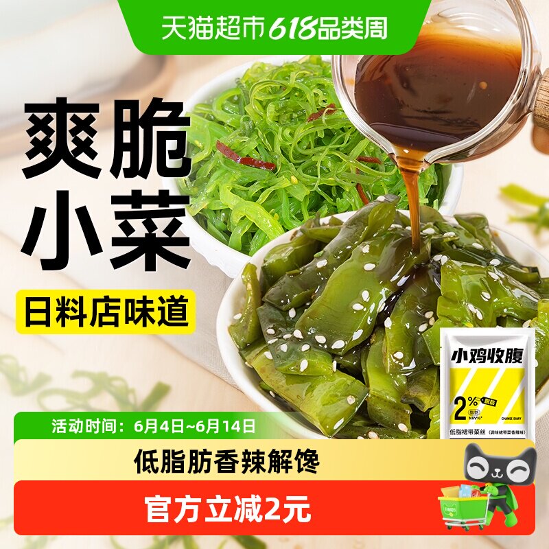轻即低脂裙带菜丝梗即食日式中华海菜海带丝日料凉拌下饭菜咸菜卡