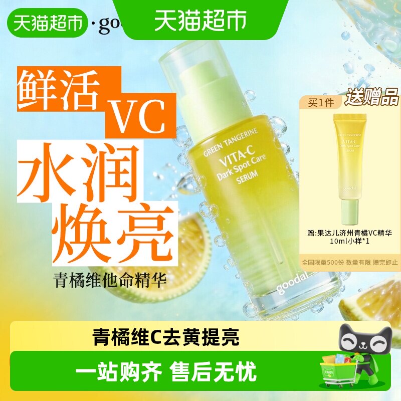 果达儿韩国青橘VC精华液保湿提亮