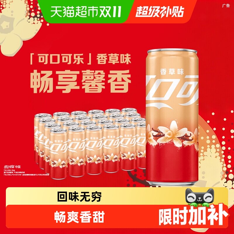 【下拉详情领优惠】可口可乐碳酸饮料香草味330ml*24罐整箱装汽水