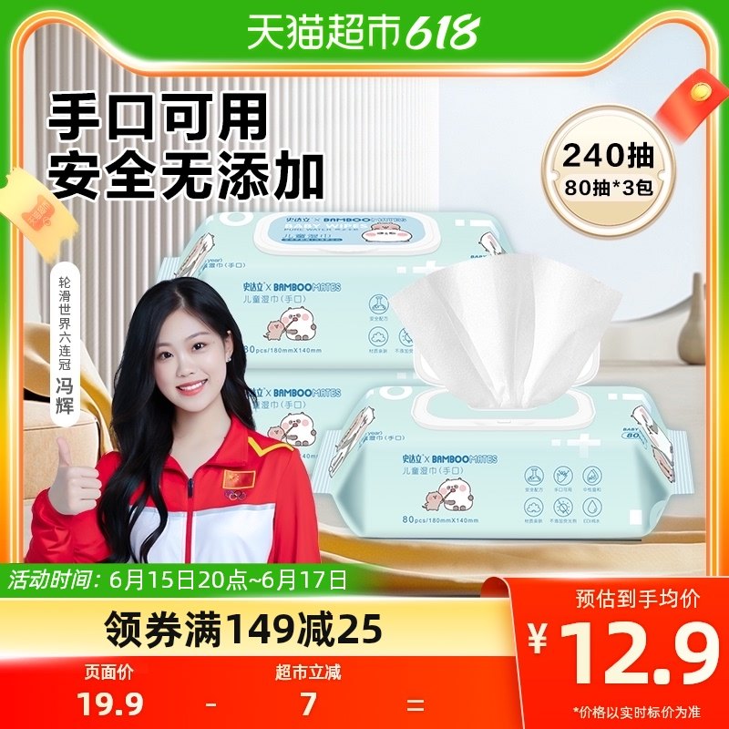 史达立婴儿湿巾儿童湿纸巾新生儿宝宝手口可用80抽*3包