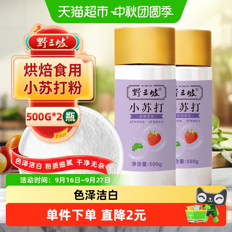 野三坡烘焙小苏打500g*2瓶图片