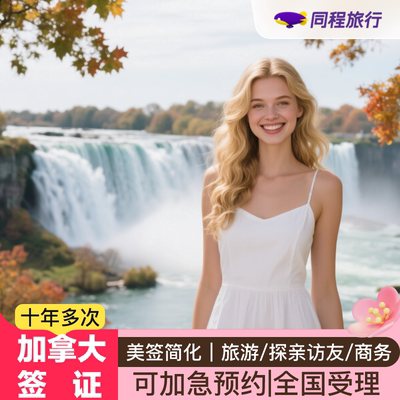 加拿大旅游签证上海送签