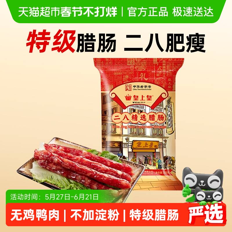 皇上皇腊肠二八精选腊肠广式香肠广东特产中华老字号