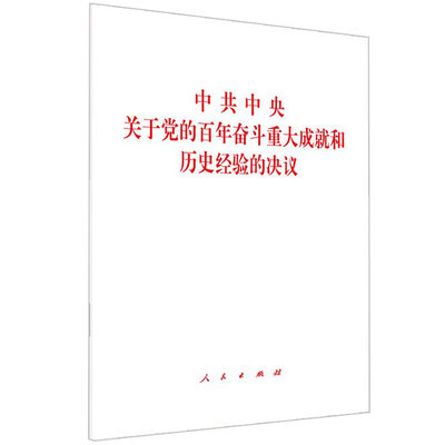 中共中央关于党的百年奋斗重大成就和历史经验的决议