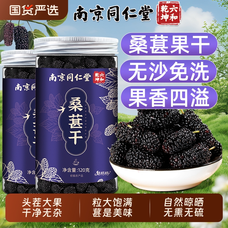 南京同仁堂桑葚干无沙免洗桑葚泡茶特级旗舰店非新疆泡水魅格格ce