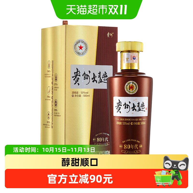 【天猫自营】贵州大曲80年代2.0茅台酒53度500ml*1瓶装酱香型白酒