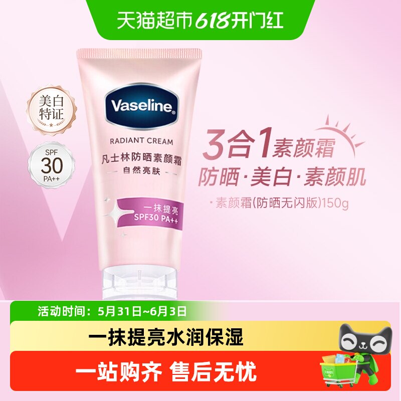 凡士林焕采透亮清透润肤烟酰胺柔感防晒无细闪素颜霜身体乳懒人