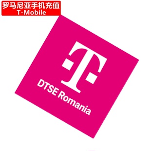 罗马尼亚TMobile手机充值 Romania Prepaid电话号码直充