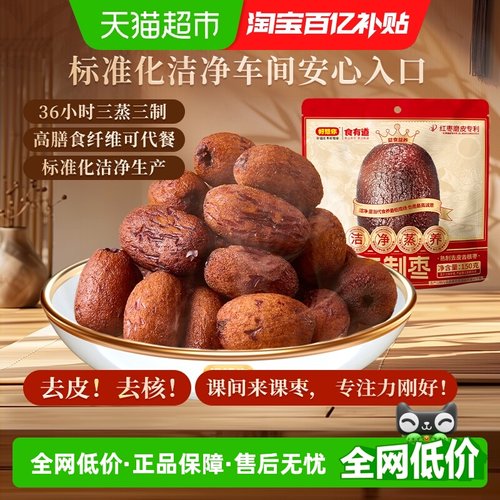 好想你食有道三蒸三制红枣