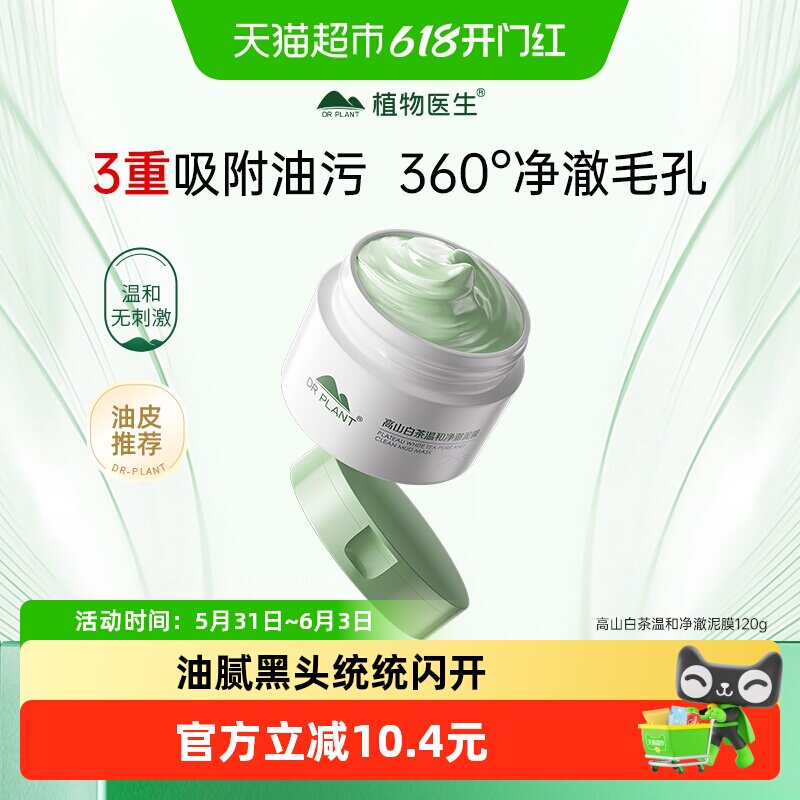 【下拉享优惠】植物医生高山白茶泥膜涂抹毛孔面膜深层清洁保湿