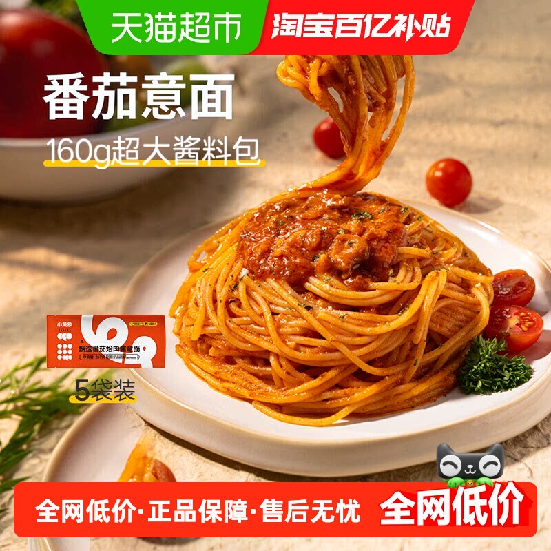 小黄象速食甄选番茄烩肉儿童意面意大利面267g*5袋意大利面条