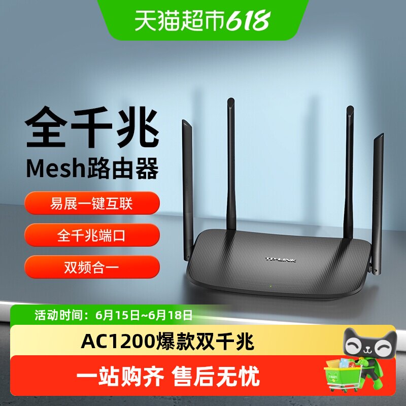 普联TP-LINK AC1200双频千兆家用无线路由器易展mes