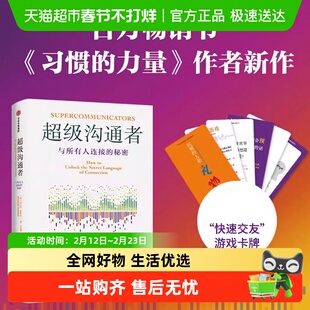 超级沟通者 与所有人连接的秘密 查尔斯普利策奖得主习惯的力量