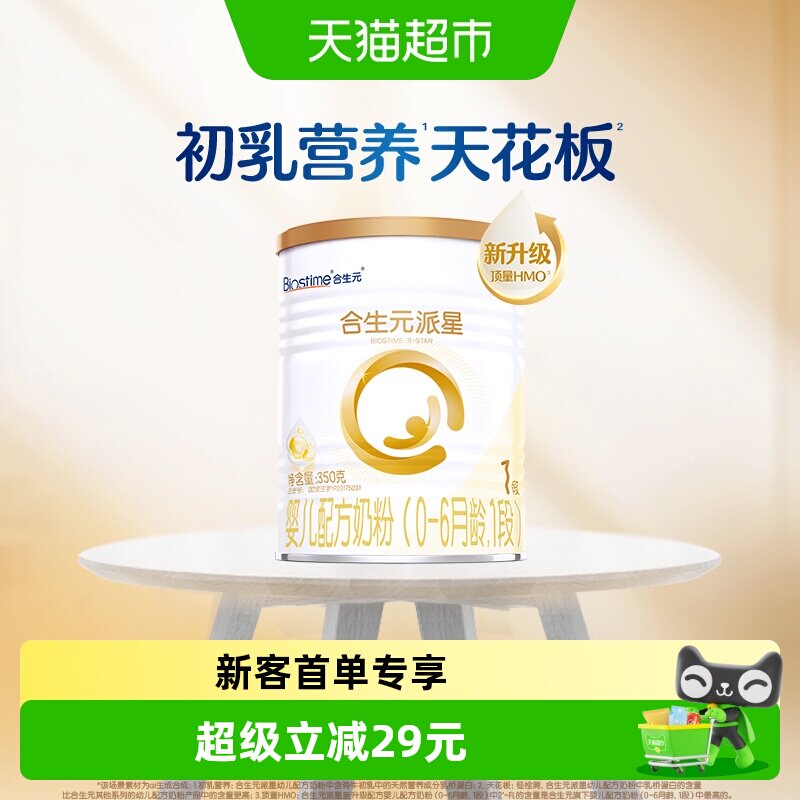 合生元派星1段350g*1婴儿奶粉含乳桥蛋白0-6月龄【新升级HMO】