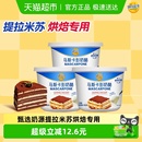 妙可蓝多马斯卡彭奶酪提拉米苏奶油蛋糕烘焙