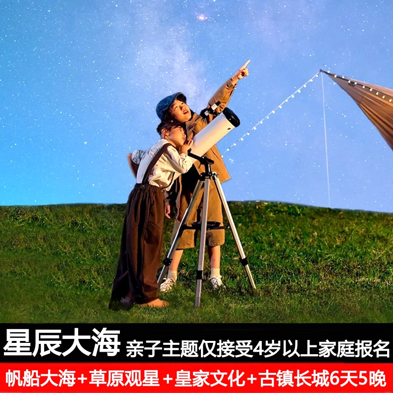 【暑期亲子】观星北戴河承德乌兰布统草原北京古北长城6日4钻28人