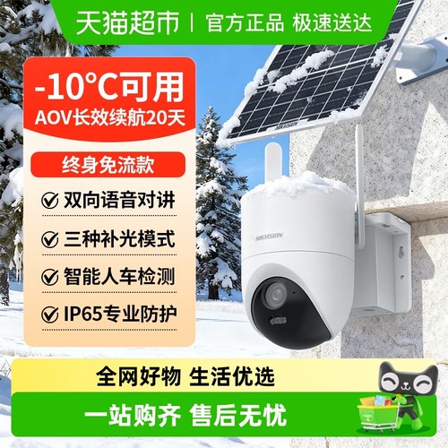 海康威视太阳能终身免流低功耗