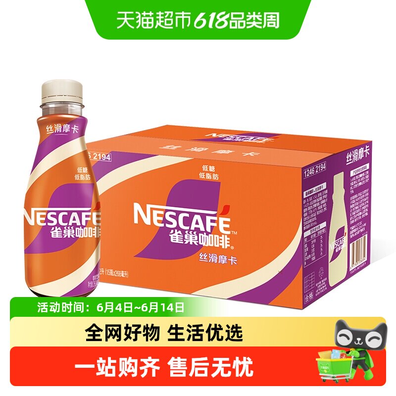 Nestle/雀巢咖啡丝滑摩卡咖啡饮料饮品268ml*15瓶整箱咖啡