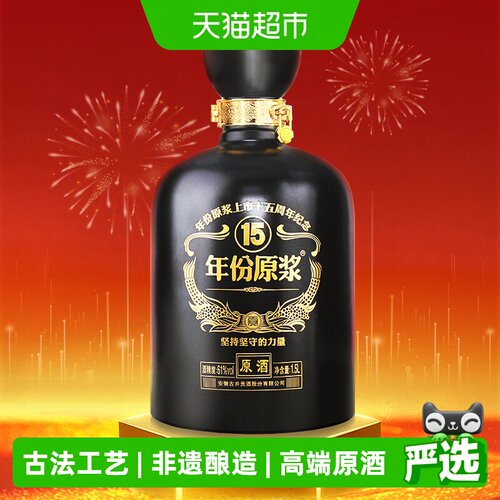 古井贡酒年份原浆十五周年版原酒