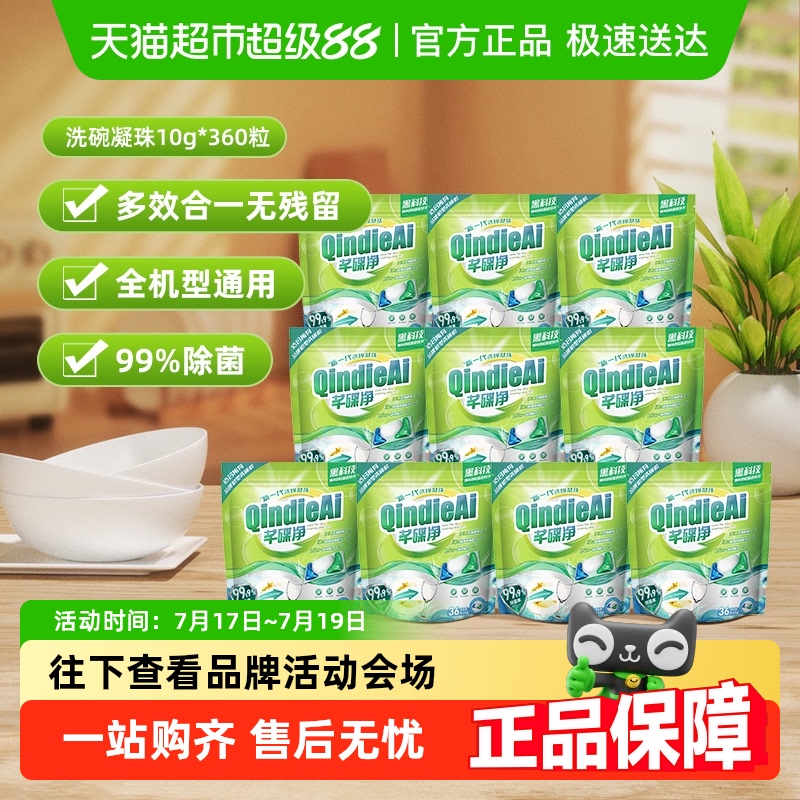 芊碟净洗碗机亮碟多效洗碗凝珠