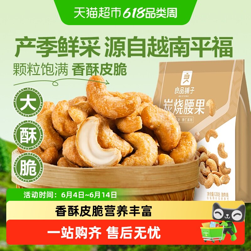 良品铺子炭烧腰果每日坚果干果零食腰果仁特产休闲食品小包装