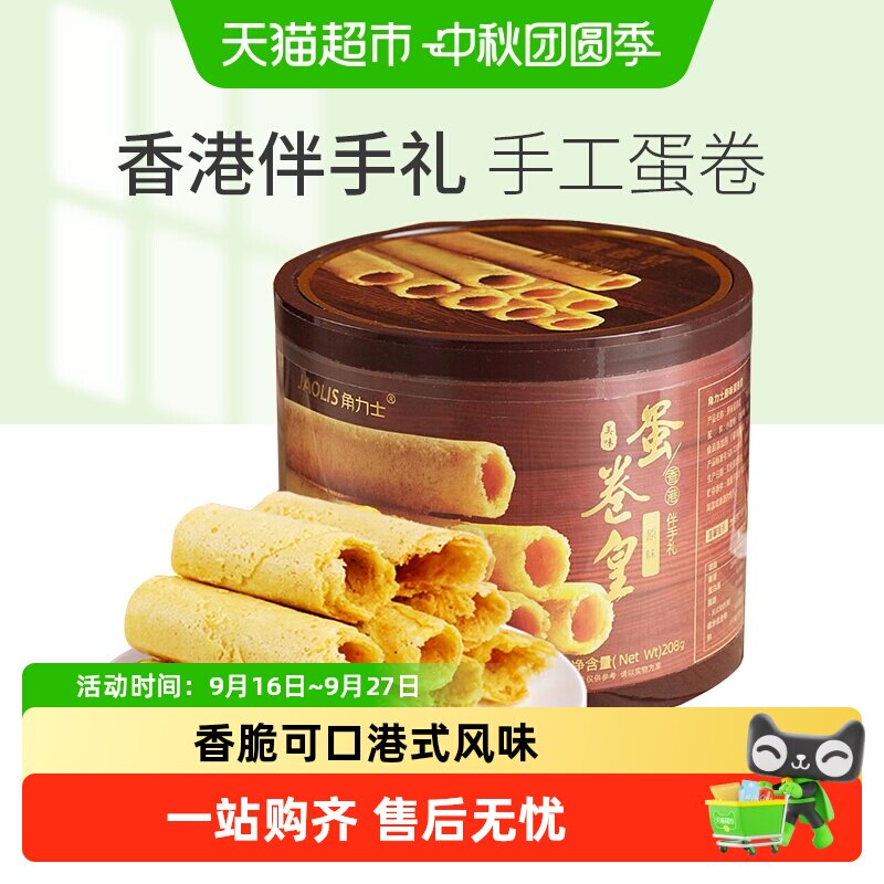 JAOLIS/角力士手工鸡蛋卷酥原味香港特产零食饼干礼盒伴手礼