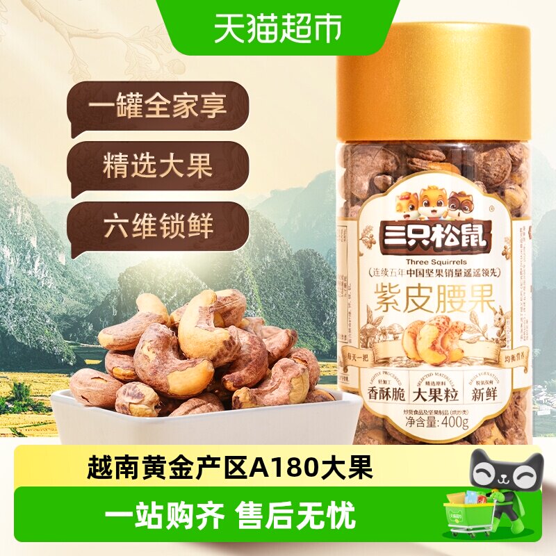 三只松鼠新货紫皮腰果仁进口大颗粒罐装原味干果坚果炒货健康零食