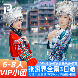 8人纯玩VIP小团张家界旅游3天2晚天门山森林公园玻璃桥凤凰古城