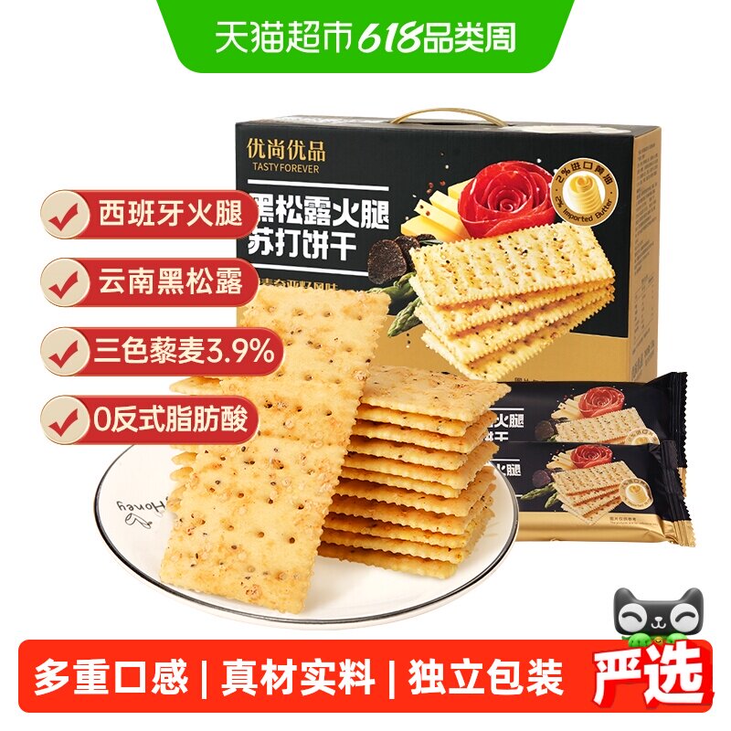 优尚优品黑松露火腿苏打饼干藜麦奇亚籽风味1.2kg零食礼盒装