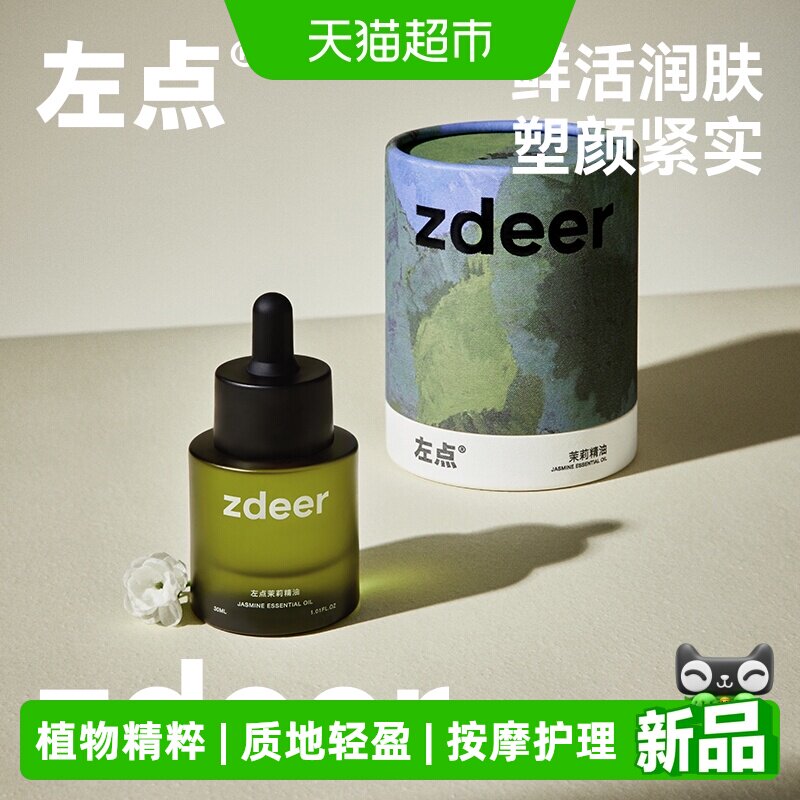 zdeer左点面部身体按摩精油植物